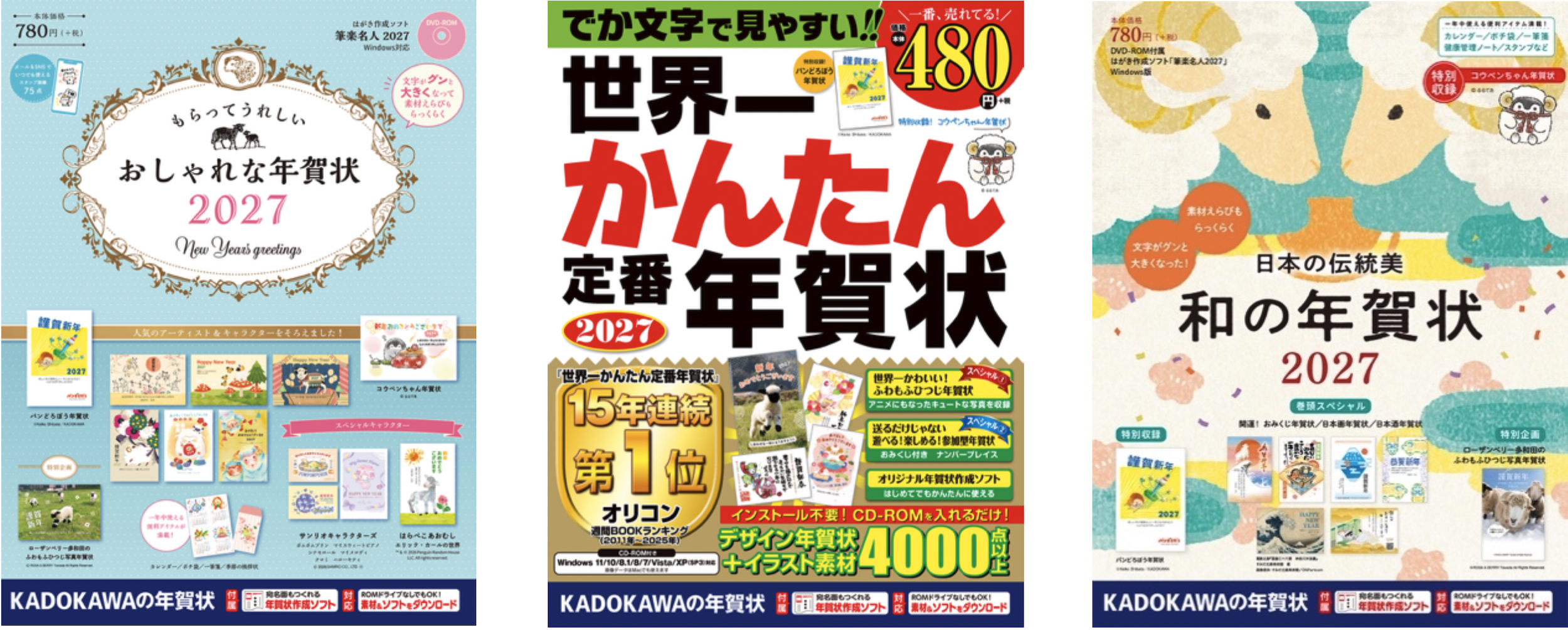 『世界⼀かんたん定番年賀状』など、「KADOKAWAの年賀状素材集」2027年版3タイトルを順次発売