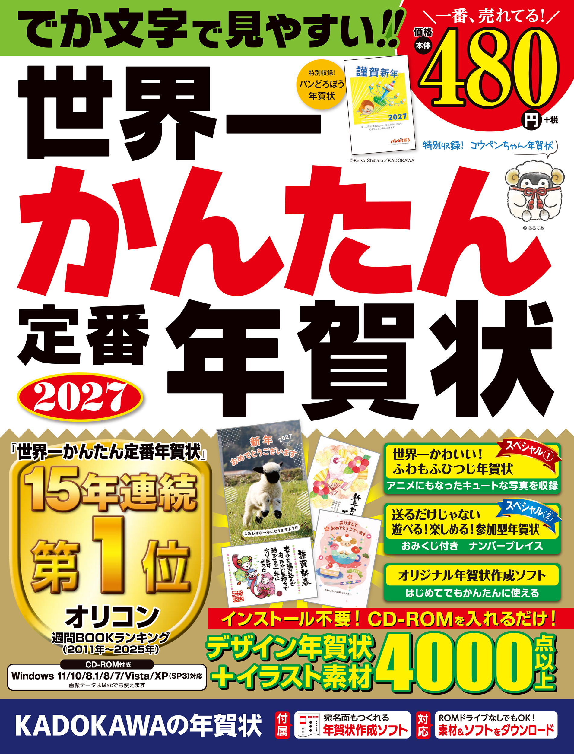 『世界⼀かんたん定番年賀状』など、「KADOKAWAの年賀状素材集」2027年版3タイトルを順次発売
