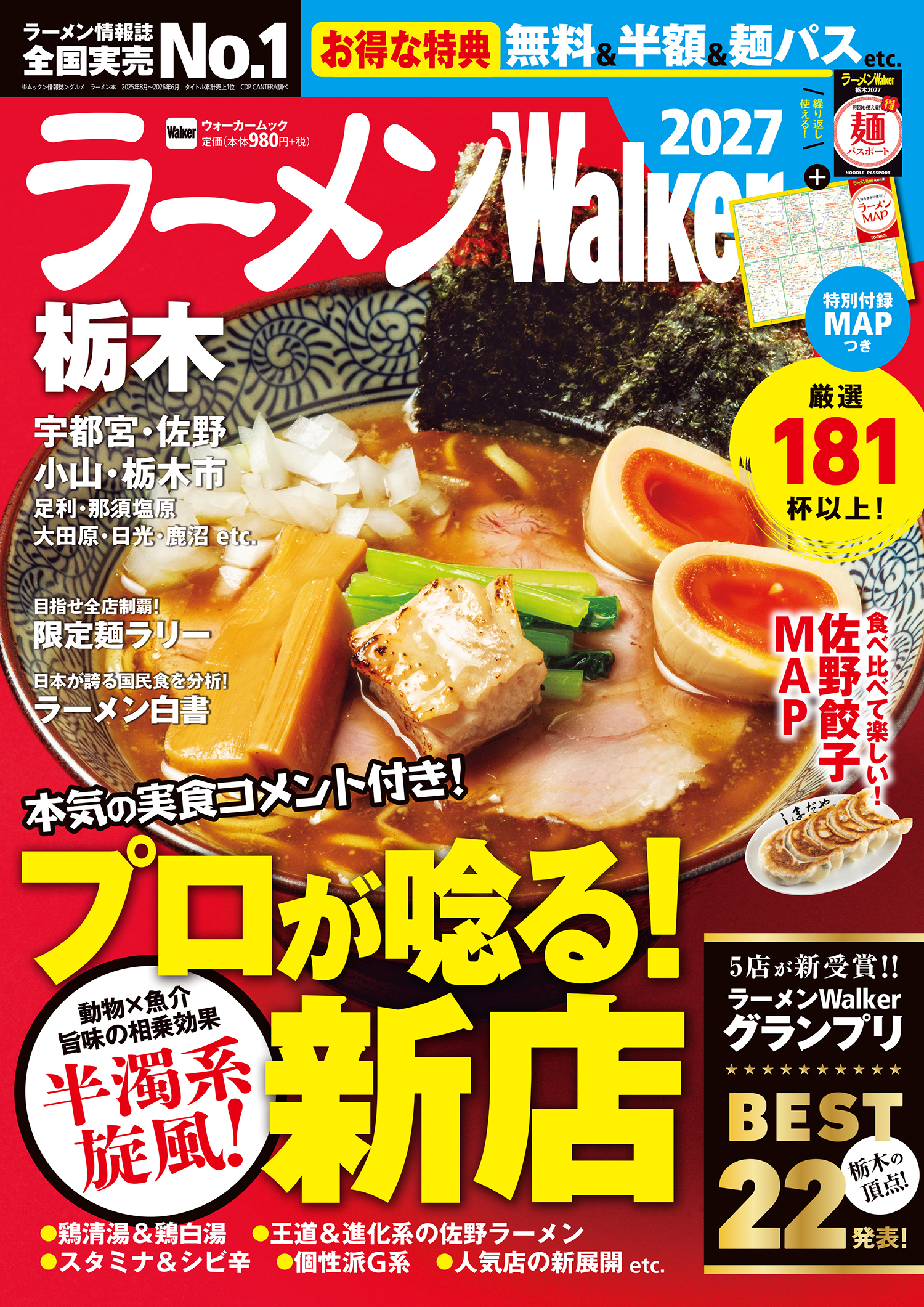 栃木の“食べたい一杯”を見つける最新ラーメンガイド『ラーメンWalker栃木2027』10月13日発売