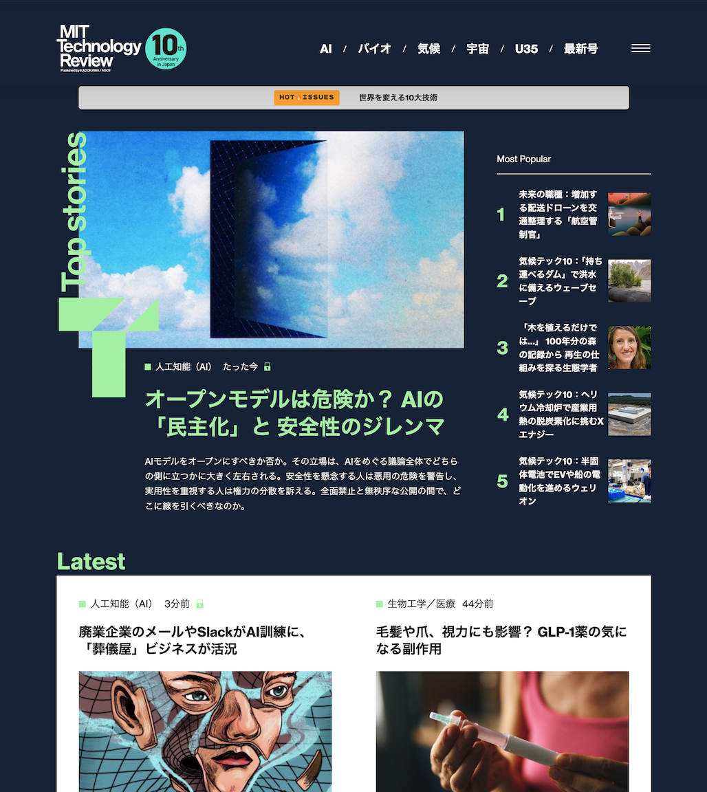 世界の先端技術を伝える『MITテクノロジーレビュー［日本版］』　新ブランドステートメント「好奇心が、判断力になる。」を掲げ、公式サイトをリニューアル