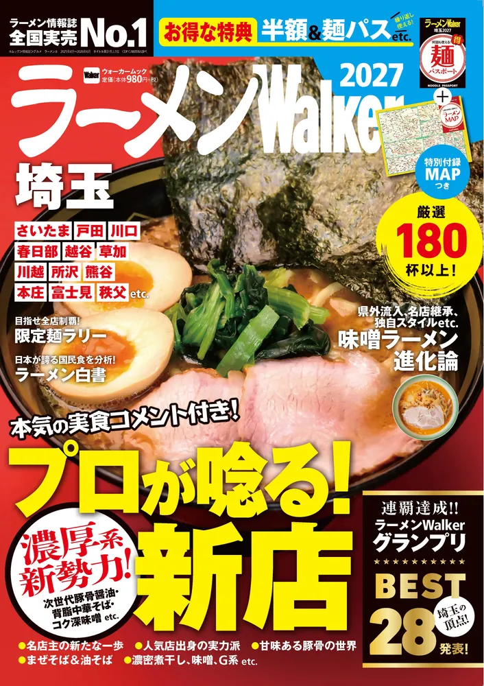 埼玉の“食べたい一杯”を見つける最新ラーメンガイド『ラーメンWalker埼玉2027』10月20日発売