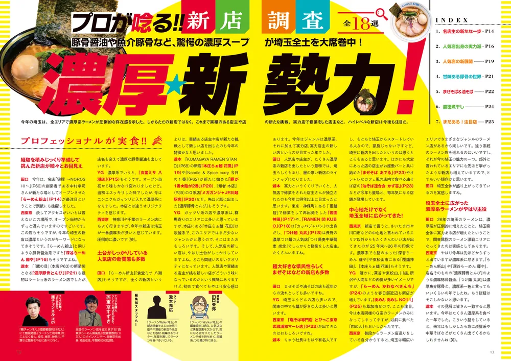 埼玉の“食べたい一杯”を見つける最新ラーメンガイド『ラーメンWalker埼玉2027』10月20日発売