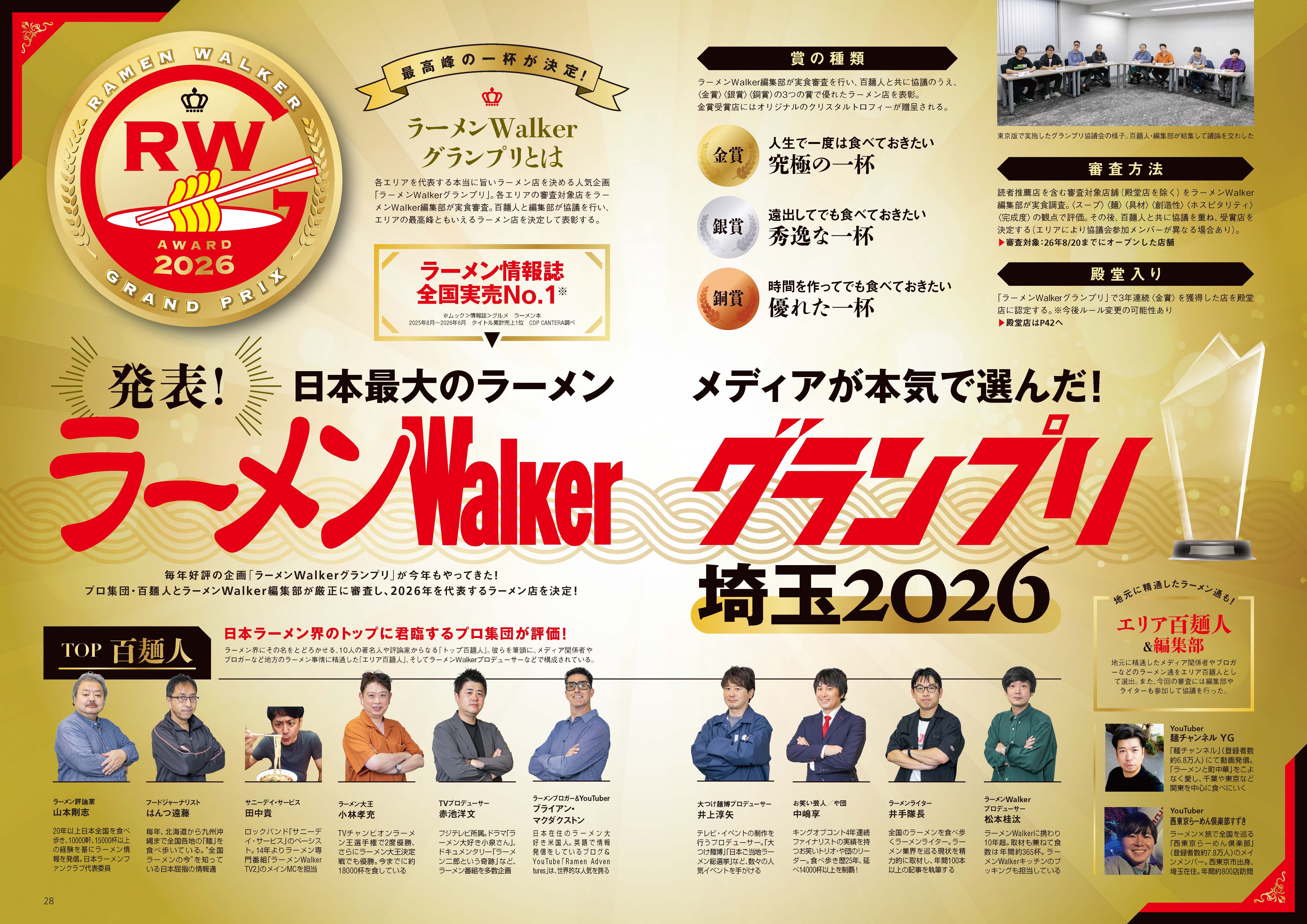埼玉の“食べたい一杯”を見つける最新ラーメンガイド『ラーメンWalker埼玉2027』10月20日発売