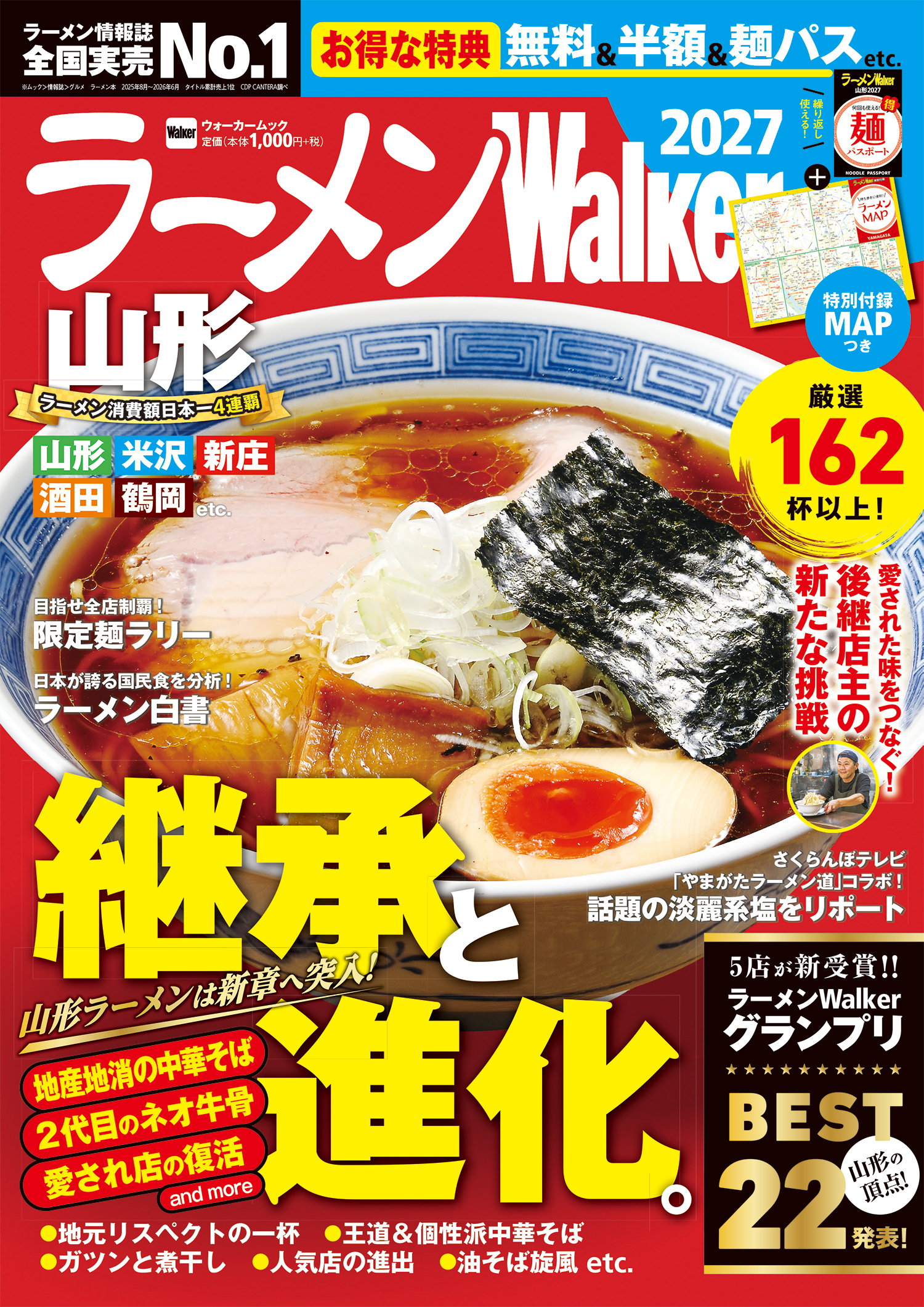 山形の“食べたい一杯”を見つける最新ラーメンガイド『ラーメンWalker山形2027』10月28日発売