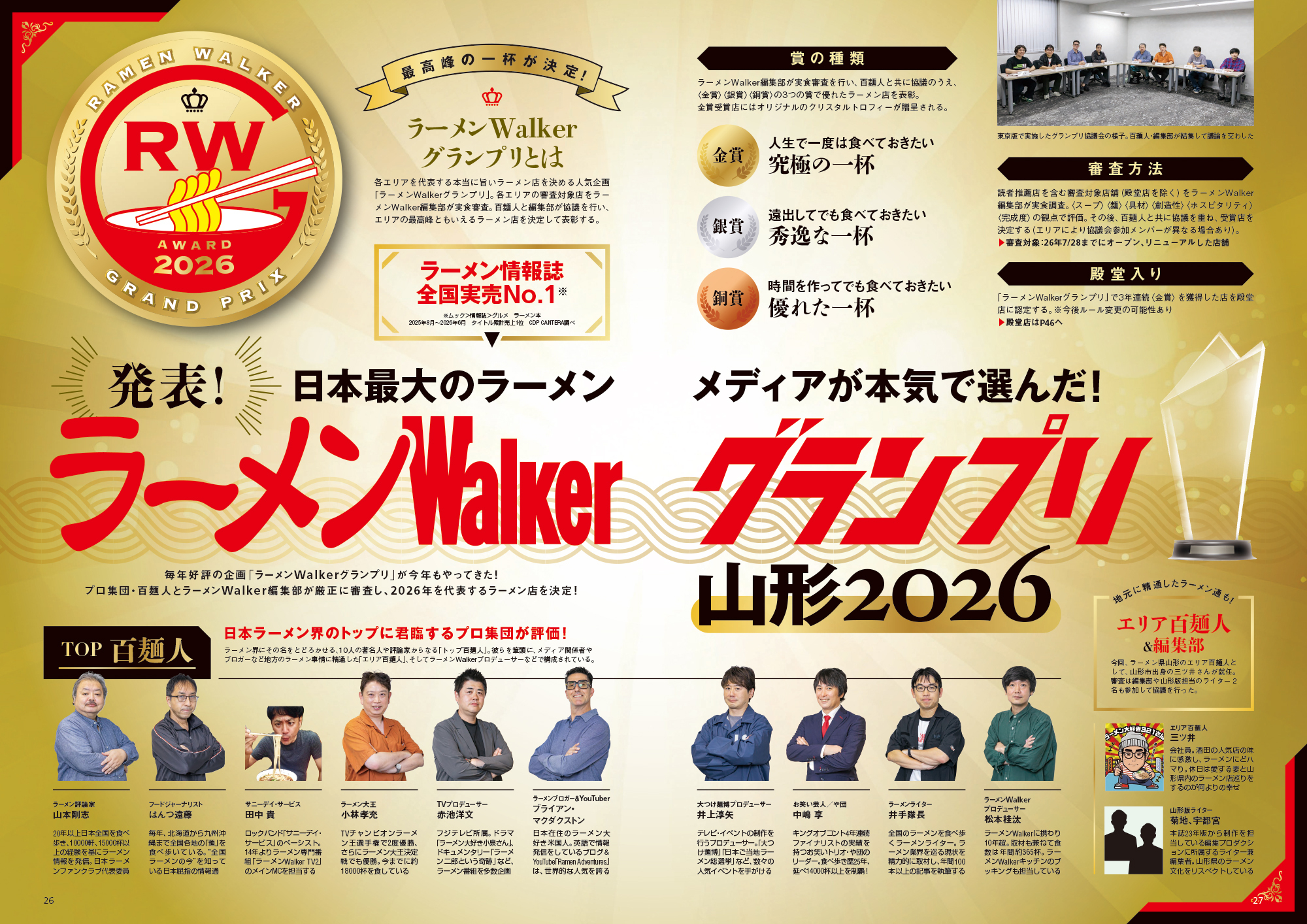 山形の“食べたい一杯”を見つける最新ラーメンガイド『ラーメンWalker山形2027』10月28日発売