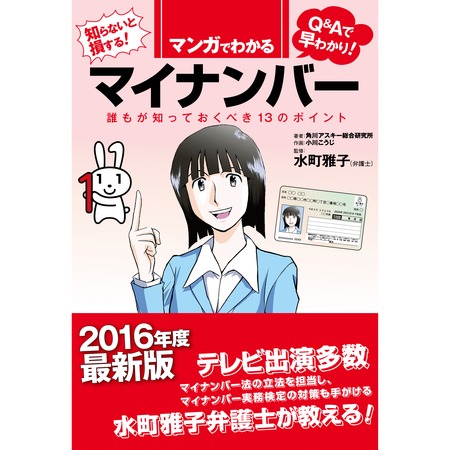 マンガでわかるマイナンバー 誰もが知っておくべき13のポイント