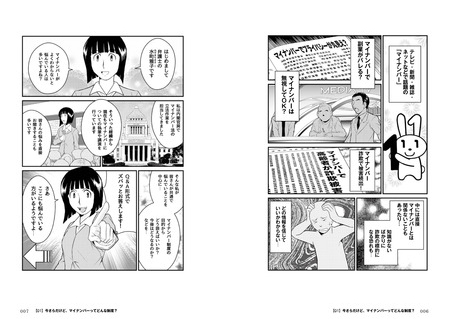 マンガでわかるマイナンバー 誰もが知っておくべき13のポイント