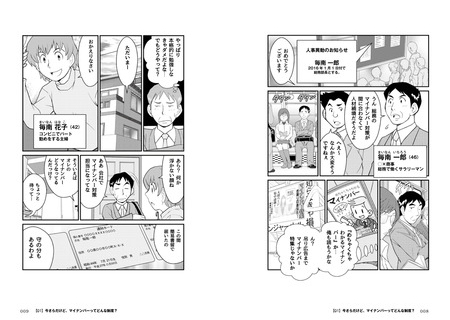 マンガでわかるマイナンバー 誰もが知っておくべき13のポイント