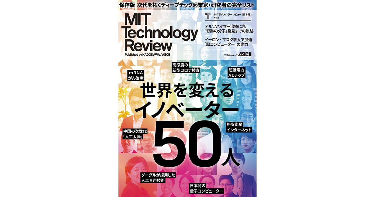 米国マサチューセッツ工科大学によるテクノロジー誌『MIT