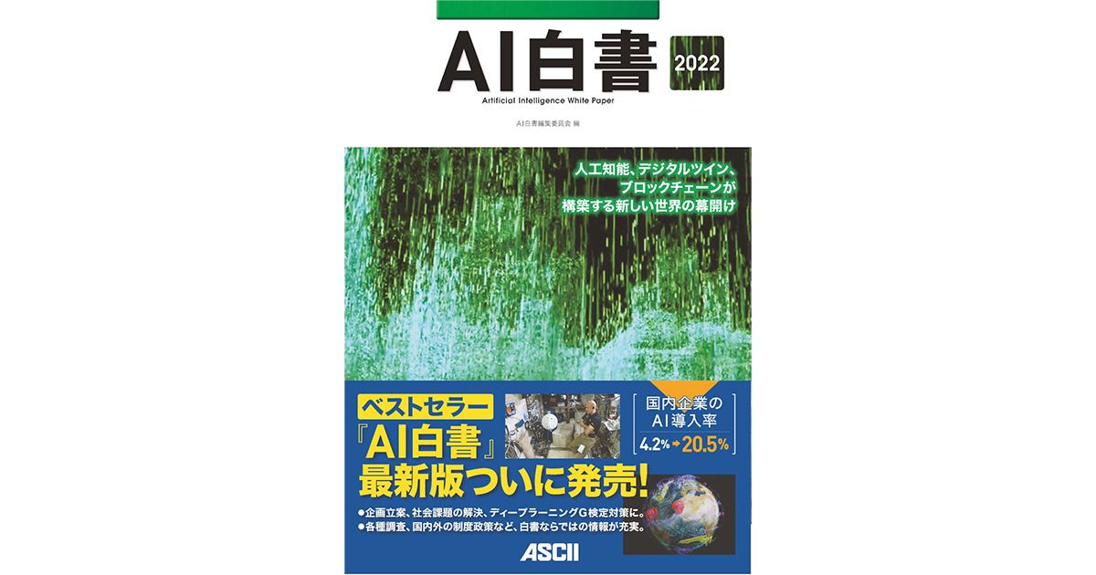AIの最新動向を徹底解説！ベストセラー最新版『AI白書 2022
