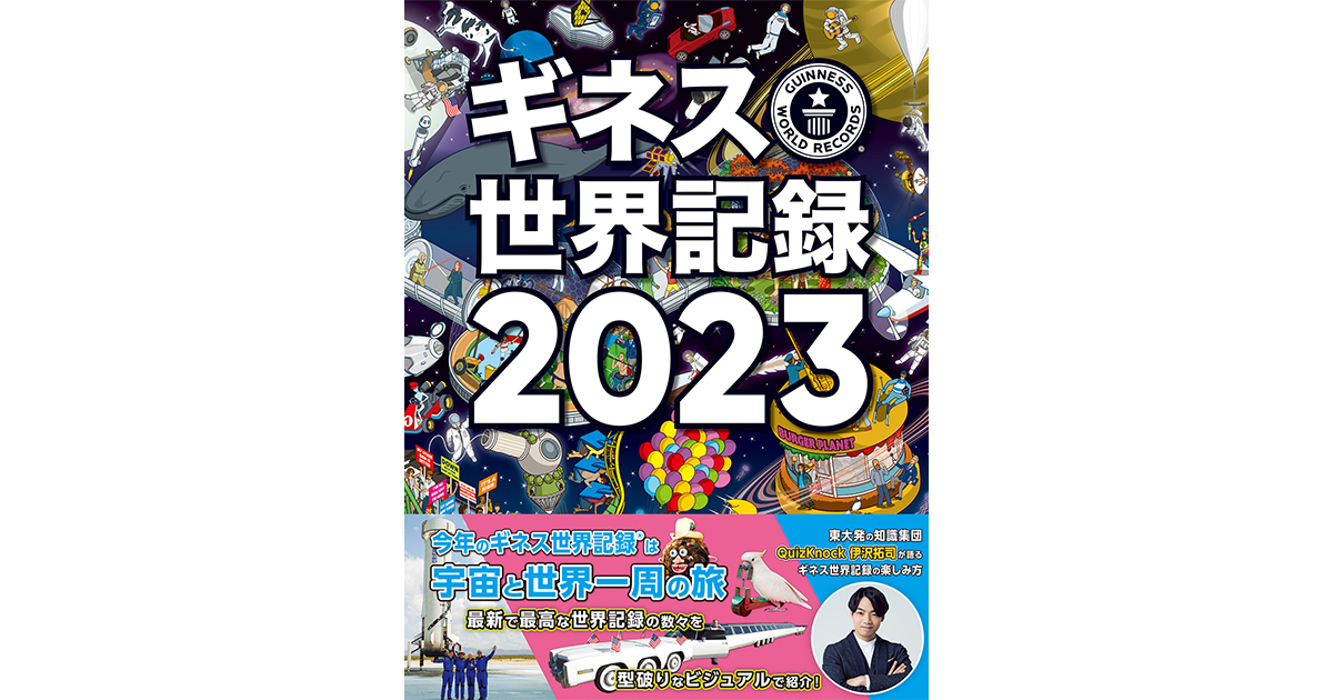 世界的ベストセラー年鑑『ギネス世界記録2023』を発売 世界中の驚異的