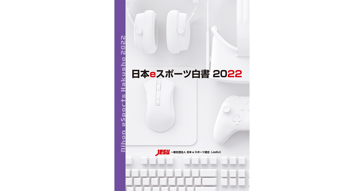 データ年鑑『日本eスポーツ白書2022』発売 豊富な情報量でeスポーツ