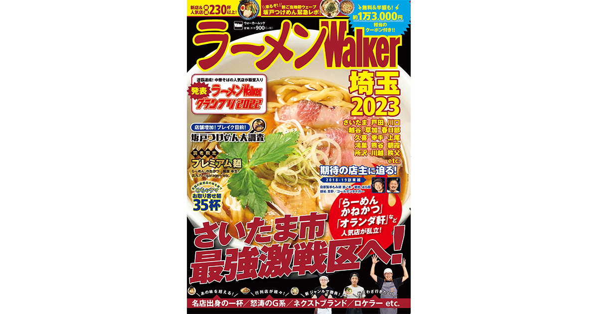 【中古】 ラーメンＷａｌｋｅｒ埼玉 ２０１２/角川マガジンズ 中古】 ラーメンWalker埼玉 2012/角川マガジンズ 中古