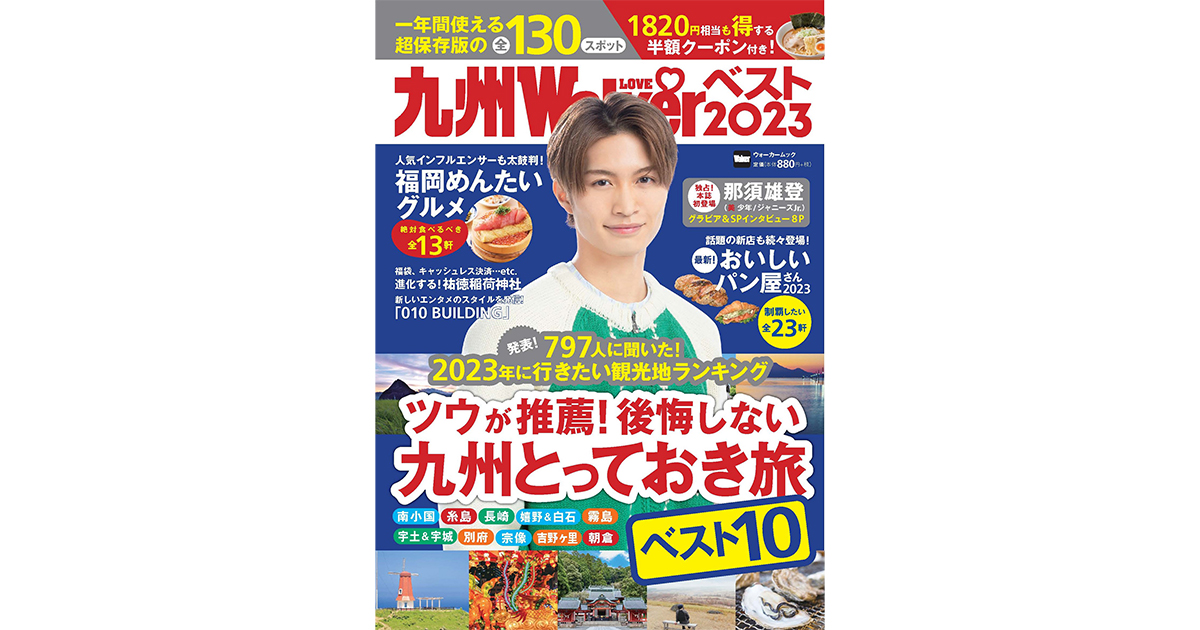 休日ノープラン”のアナタに！九州満喫ガイドの決定版『九州