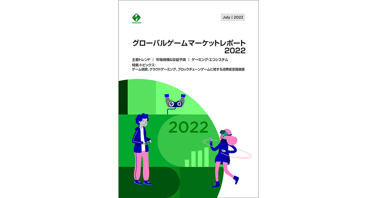 グローバルゲームマーケットレポート2022』発刊 ゲーム世界市場