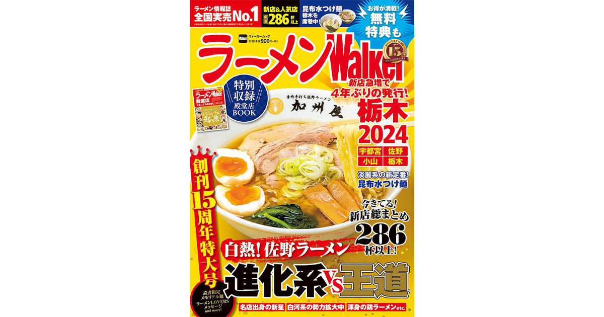 【中古】 ラーメンＷａｌｋｅｒ山形 ２０１２/角川マガジンズ 創刊15周年！『ラーメンWalker2024』第3弾として栃木版、山形版