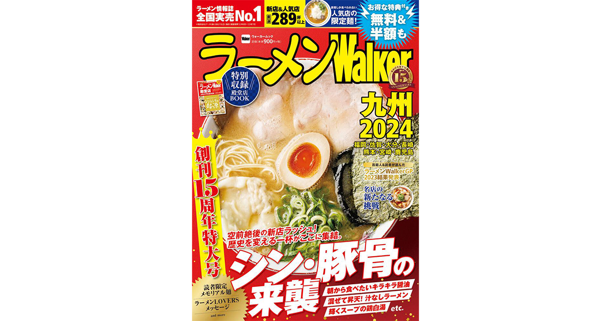 創刊15周年！『ラーメンWalker2024』第4弾として九州版、千葉版