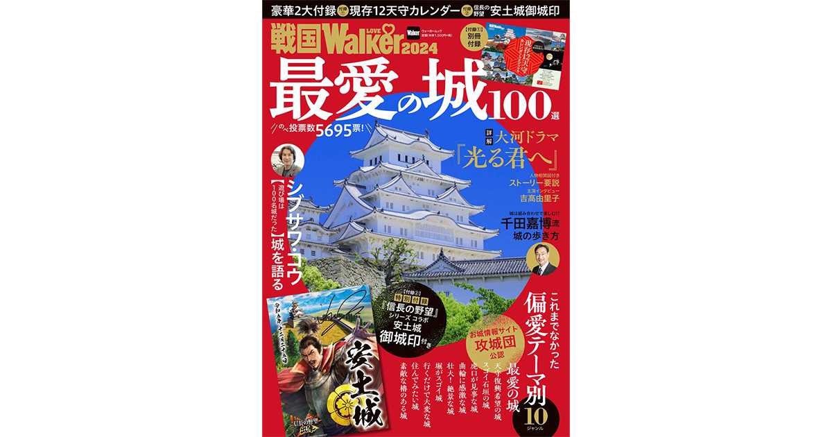 お城ファンが選んだ“最愛の100城”を発表！『戦国LOVEWalker2024』を