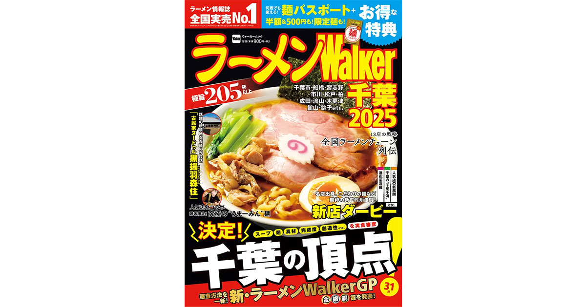 ラーメンWalker」千葉版発売！「ラーメンWalkerグランプリ」金