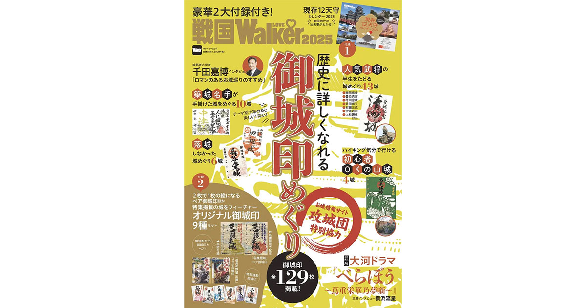 戦国LOVEWalker2025」発売！カレンダー＆オリジナル御城印の豪華