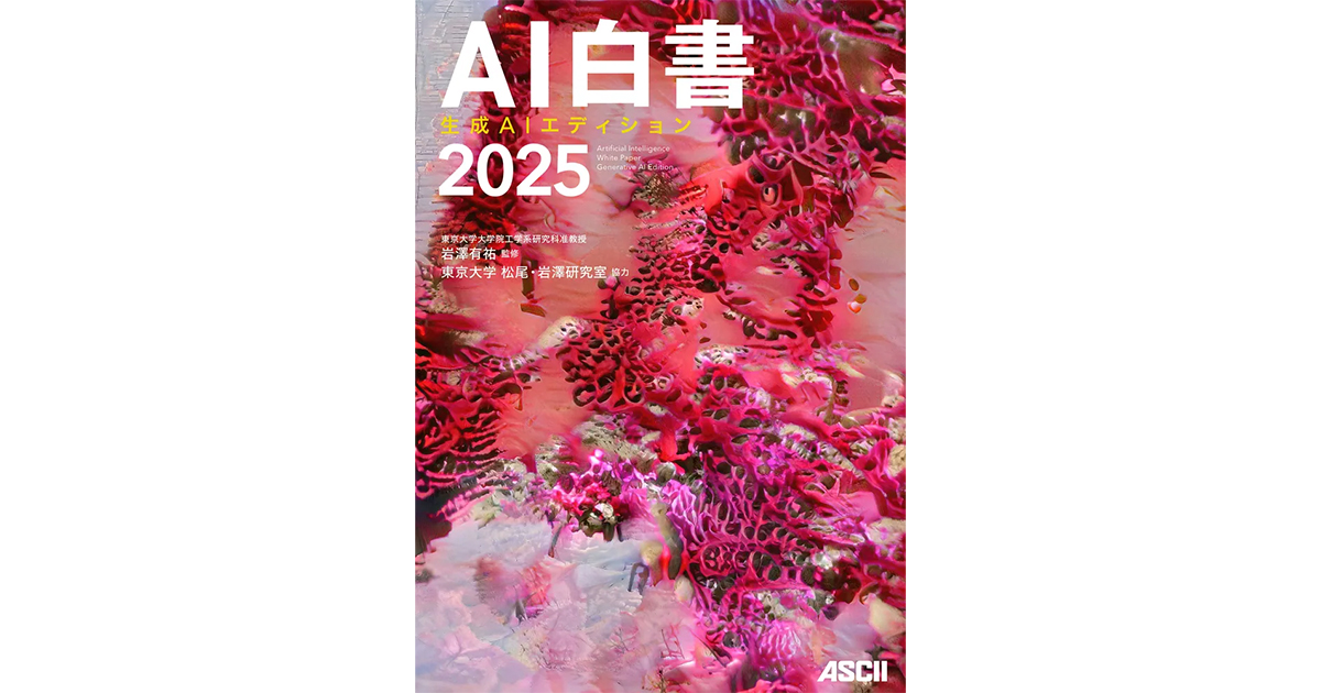 東大 松尾・岩澤研ら第一人者が徹底解説『AI白書2025 生成AI