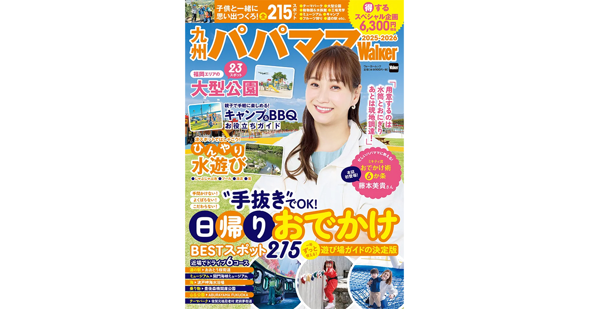 一年中使える子育てパパママの必携本『九州パパママWalker2025-2026