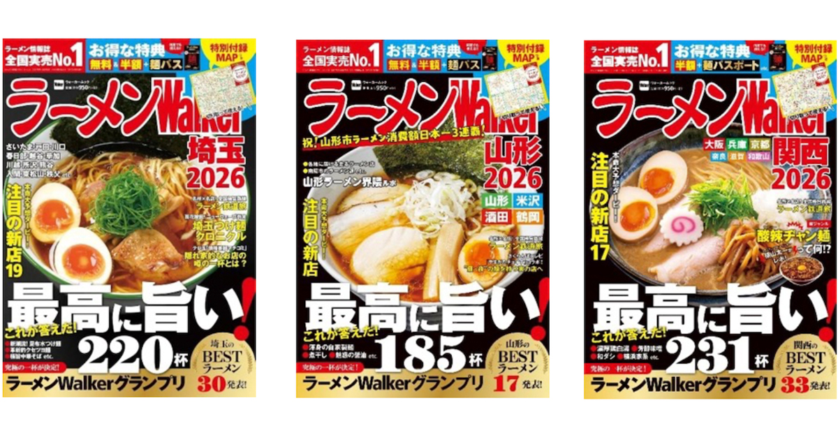ラーメン情報誌 全国実売ナンバーワン！「ラーメンWalker」埼玉版