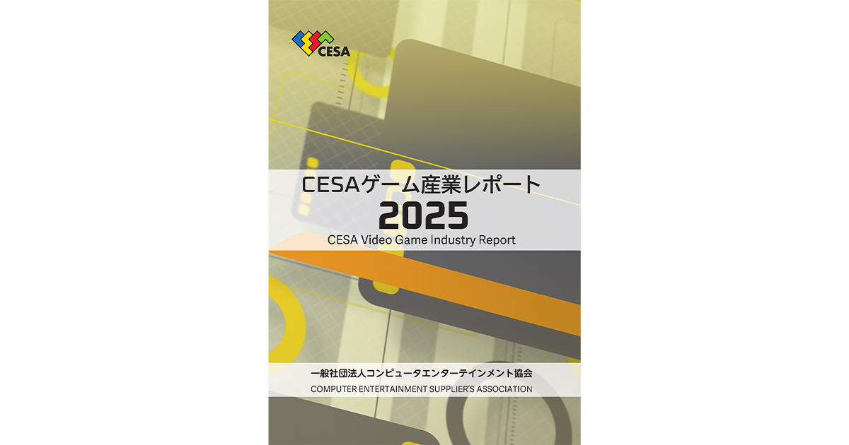 CESA ゲーム産業レポート2025』発売 グローバル市場データを拡充し多