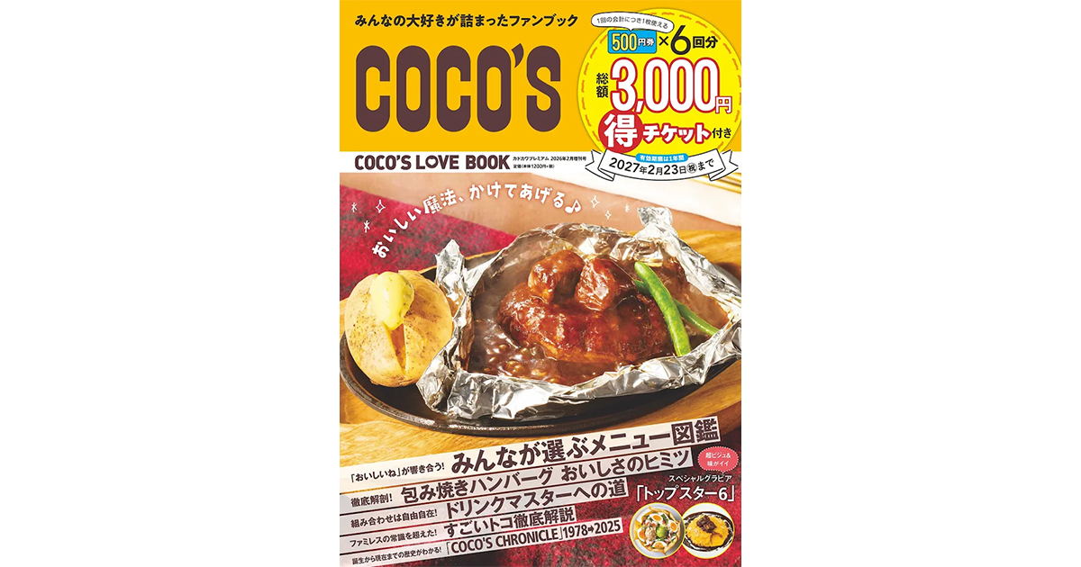 ココス初の公式ファンブック「COCO'S LOVE BOOK」発売！ 全国の店舗で