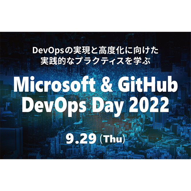 DevOpsを実践的に学べるオンラインイベントを無料開催『Microsoft & GitHub DevOps Day 2022』