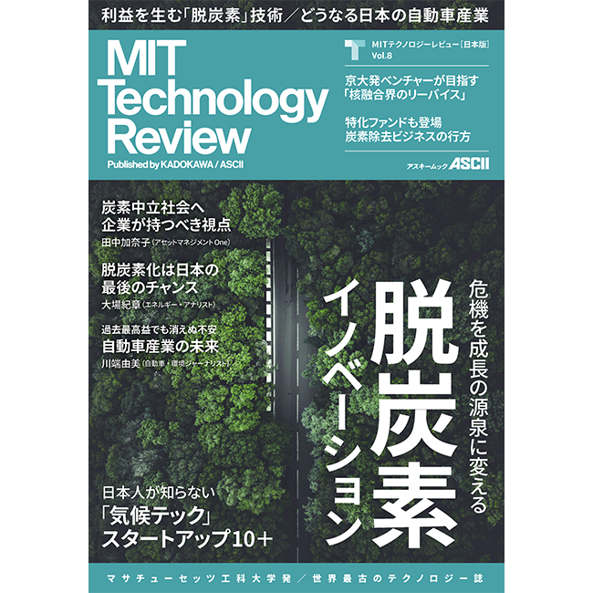 米国マサチューセッツ工科大学によるテクノロジー誌『MITテクノロジーレビュー [日本版] Vol.8』発売