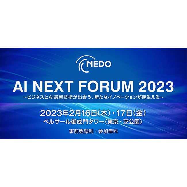 最先端のAI研究成果に触れられるシンポジウム NEDO『AI NEXT FORUM 2023』を開催