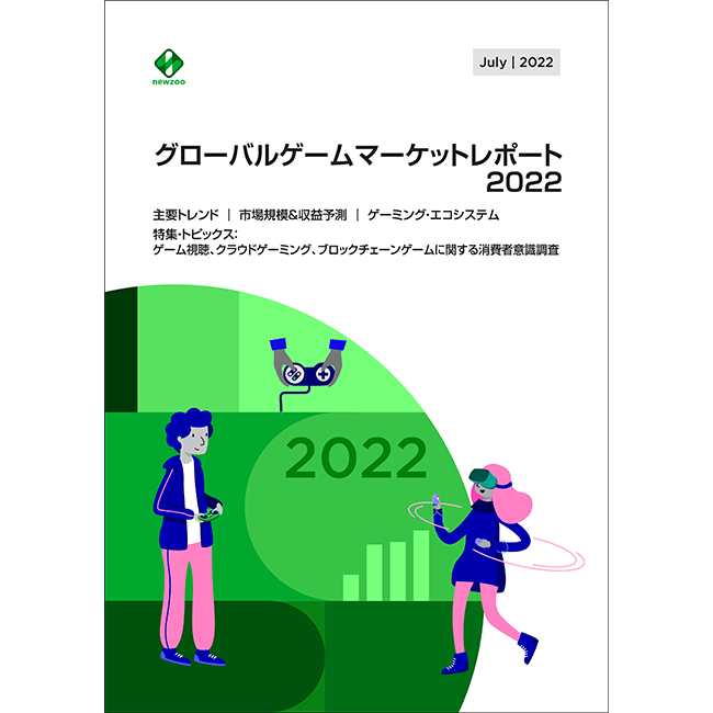 『グローバルゲームマーケットレポート2022』発刊　ゲーム世界市場の最新動向を膨大なデータで分析