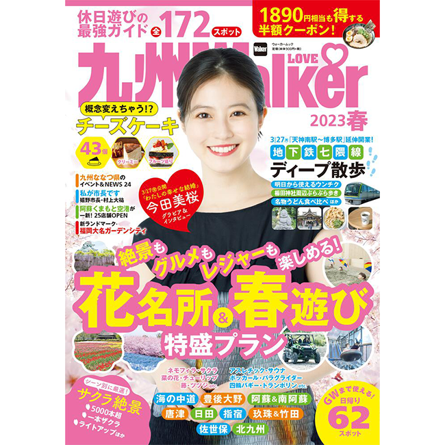  “休日ノープラン”のアナタに！九州満喫ガイドの決定版『九州LOVEWalker2023春』を発売
