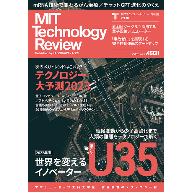 米国マサチューセッツ工科大学によるテクノロジー誌『MITテクノロジーレビュー [日本版] Vol.10』発売