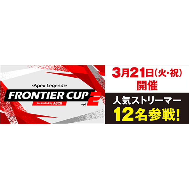  人気と実力を兼ね備えた著名ストリーマー12名の出場決定！『FRONTIER CUP vol.2 -Apex Legends- presented by ASCII』