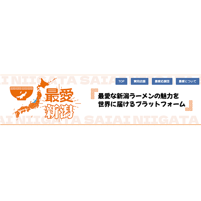 新コンテンツプラットフォーム『最愛ラーメン』を開設　第一弾として新潟エリア版を公開