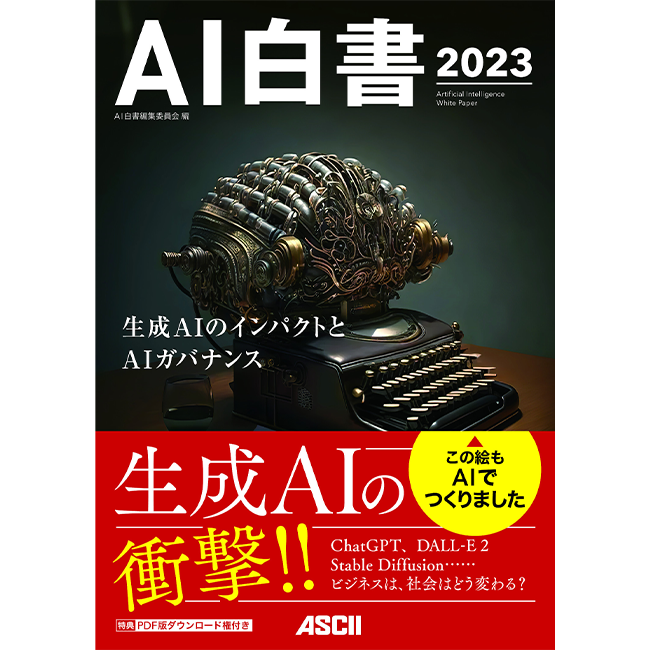  AIの動向がわかるベストセラー最新版『AI白書 2023』発刊　“生成AIとAIガバナンス”をテーマにAIを徹底解説