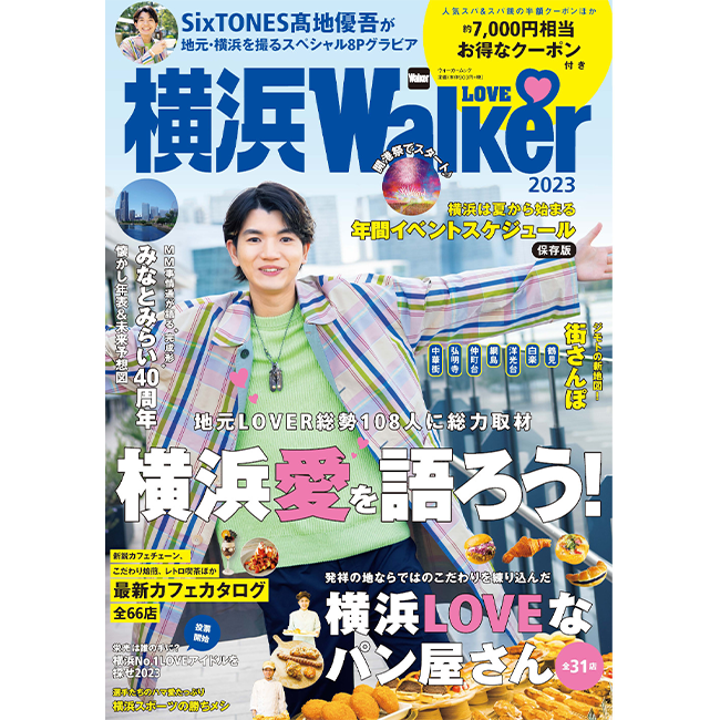   最新情報からディープなネタまで横浜の魅力が満載！『横浜LOVEWalker2023』を発売