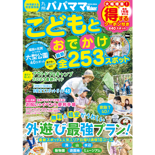 こどもと一緒に楽しめる九州のおでかけスポット満載！『九州パパママWalker2023-2024』を発売