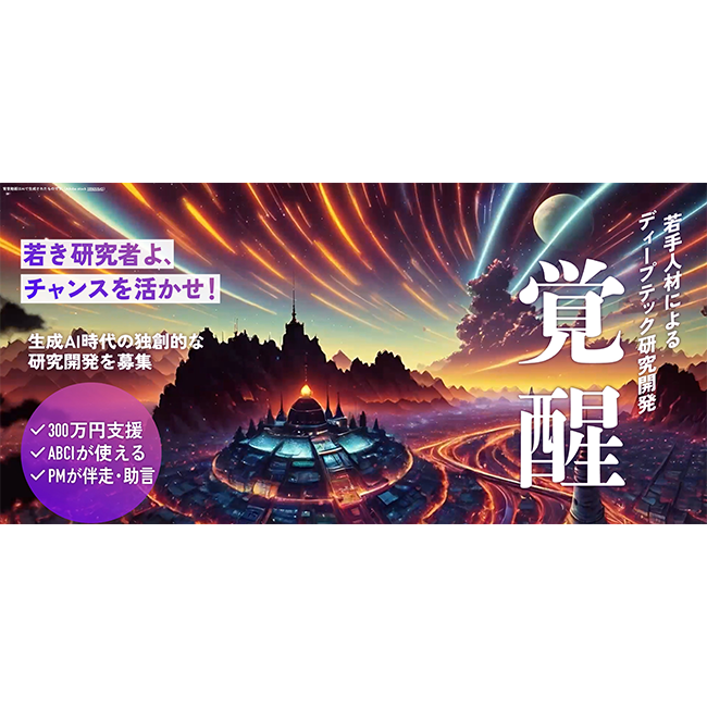  産業技術総合研究所の若手ディープテック人材育成事業「覚醒プロジェクト」応募受付開始