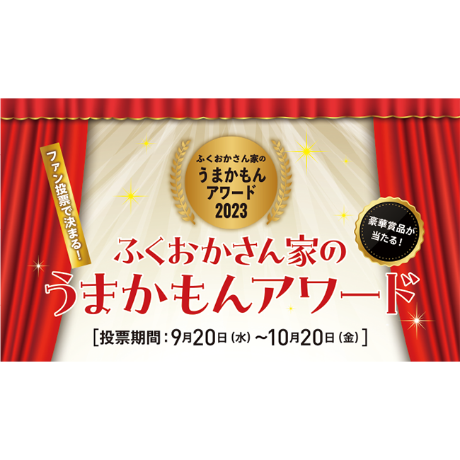  「ふくおかさん家のうまかもんアワード2023」開催！地元食材にこだわる認定店No.1を一般投票で決定