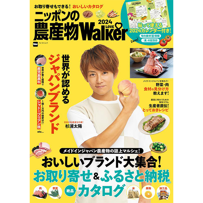  日本のおいしい農産物を集めたお取り寄せガイド『ニッポンの農産物LOVEWalker2024』を発売