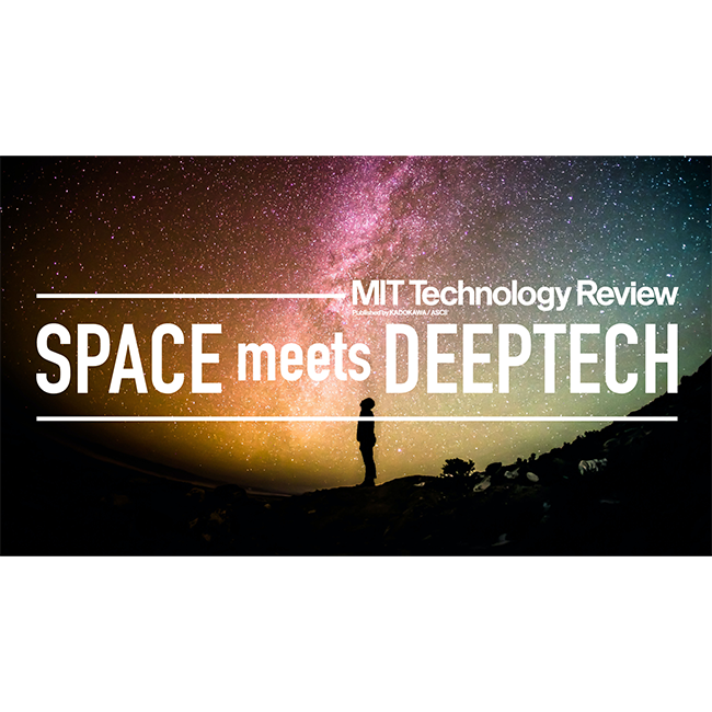 “宇宙×ディープテック”をテーマにカンファレンスを初開催　MITテクノロジーレビュー「SPACE meets DEEPTECH」