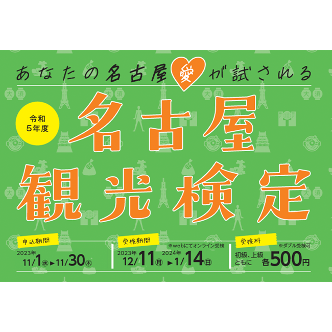 「名古屋観光検定」2023年度 受検申込を開始！　観光スポットやグルメなど市内の魅力を学べるWEB検定