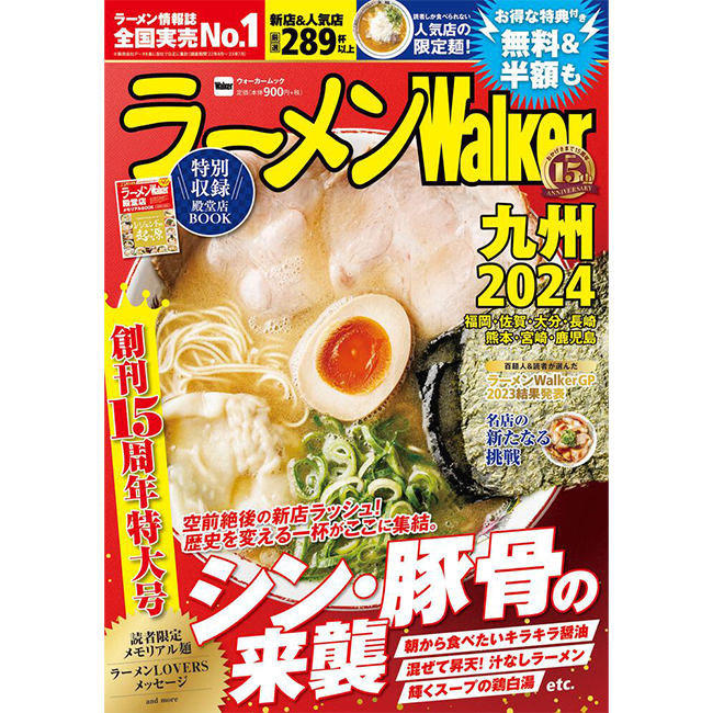 創刊15周年！『ラーメンWalker2024』第4弾として九州版、千葉版、茨城版を発売！