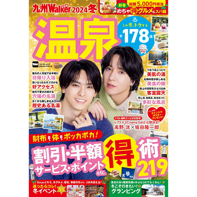 九州の全178温泉の得する情報219連発！『九州LOVEWalker2024冬』を発売
