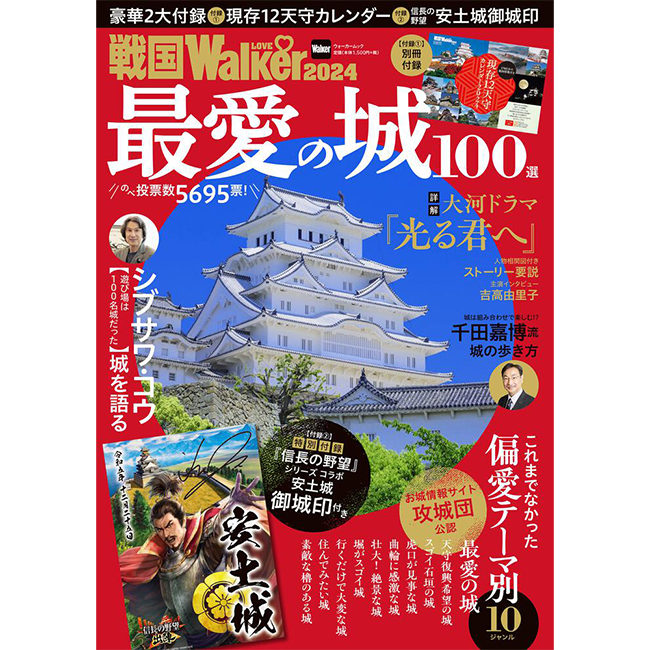 お城ファンが選んだ“最愛の100城”を発表！『戦国LOVEWalker2024』を発売