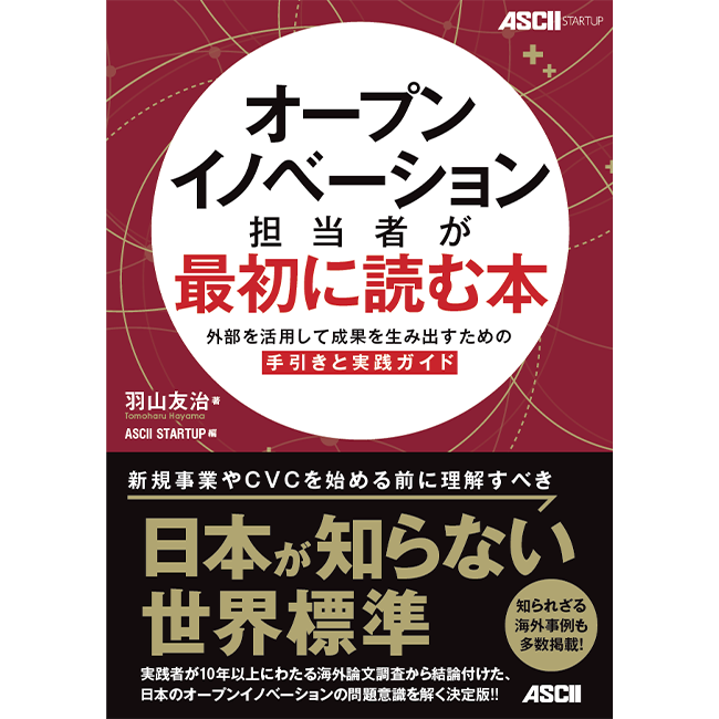 「オープンイノベーション担当者が最初に読む本」外部を活用して成果を生み出すための手引と実践ガイド 3月1日発売