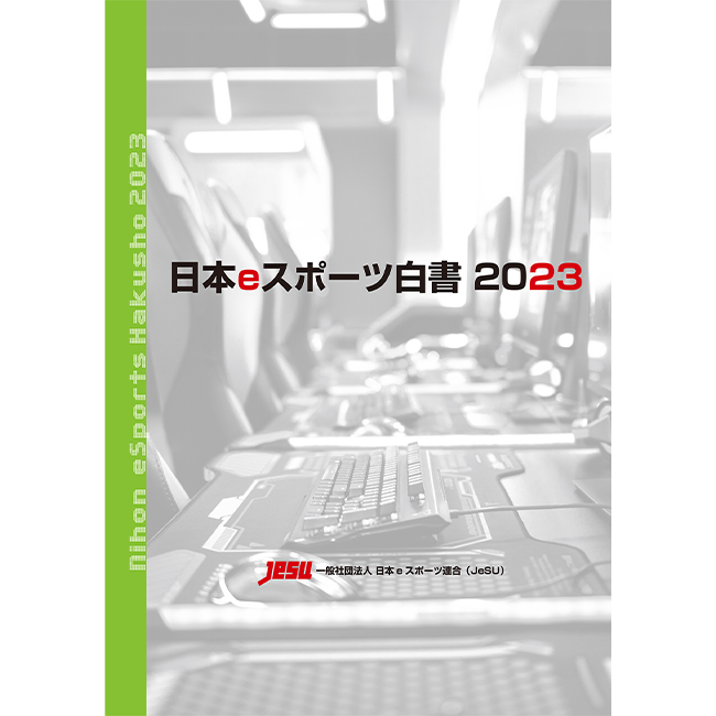  データ年鑑『日本eスポーツ白書2023』発売！豊富な情報量で国内eスポーツ産業の市場動向を分析